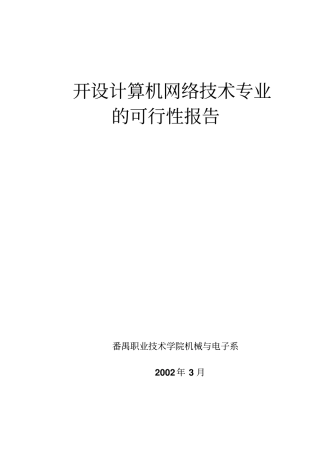 开设计算机网络技术专业的可行性报告