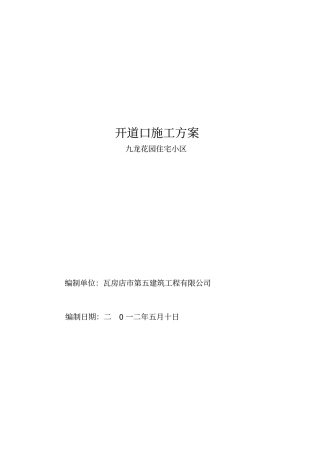 开路口施工实施方案