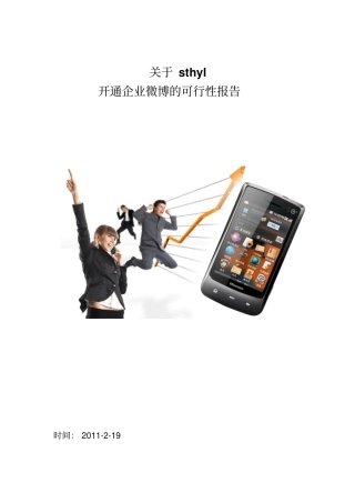 开通企业微博的可行性报告