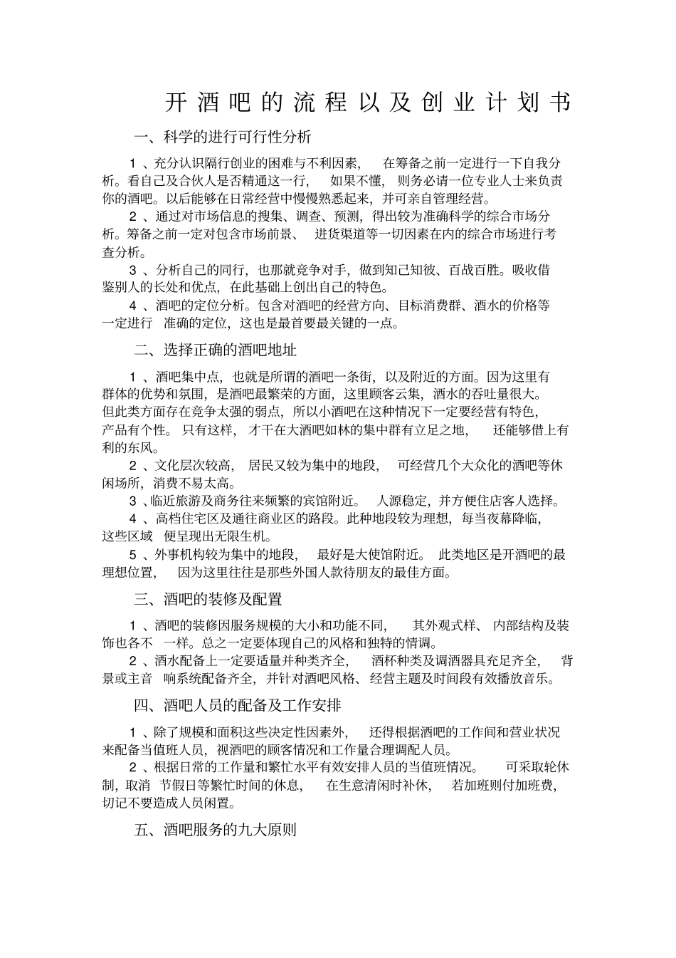 开酒吧的流程以及创业计划书_第1页