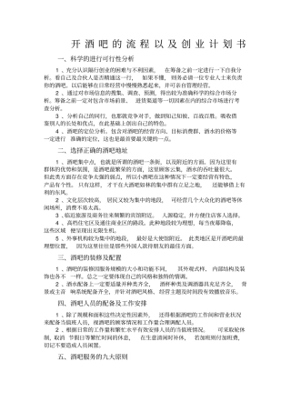 开酒吧的流程以及创业计划书