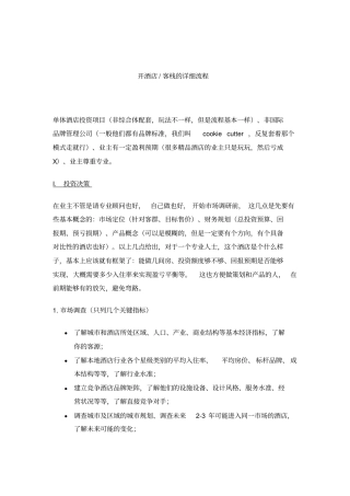 开酒店客栈的详细流程