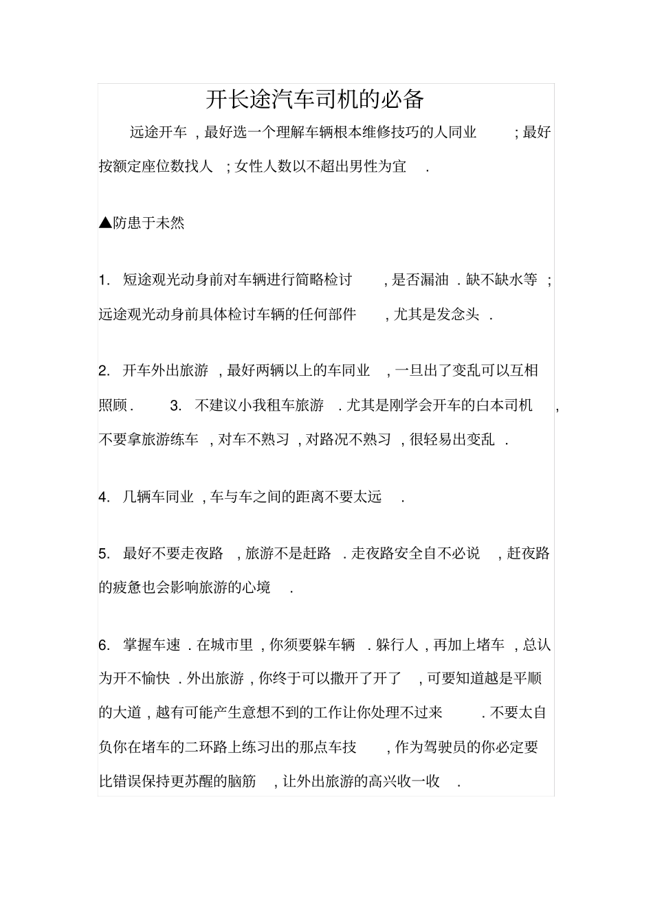 开长途汽车司机的必备_第1页