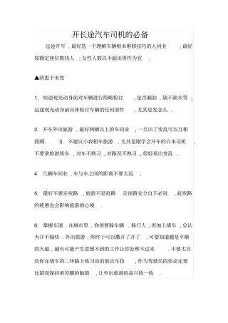 开长途汽车司机的必备
