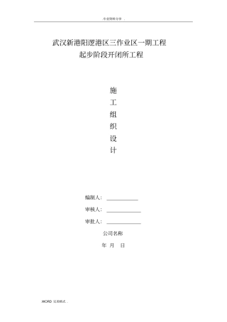 开闭所工程施工方案设计