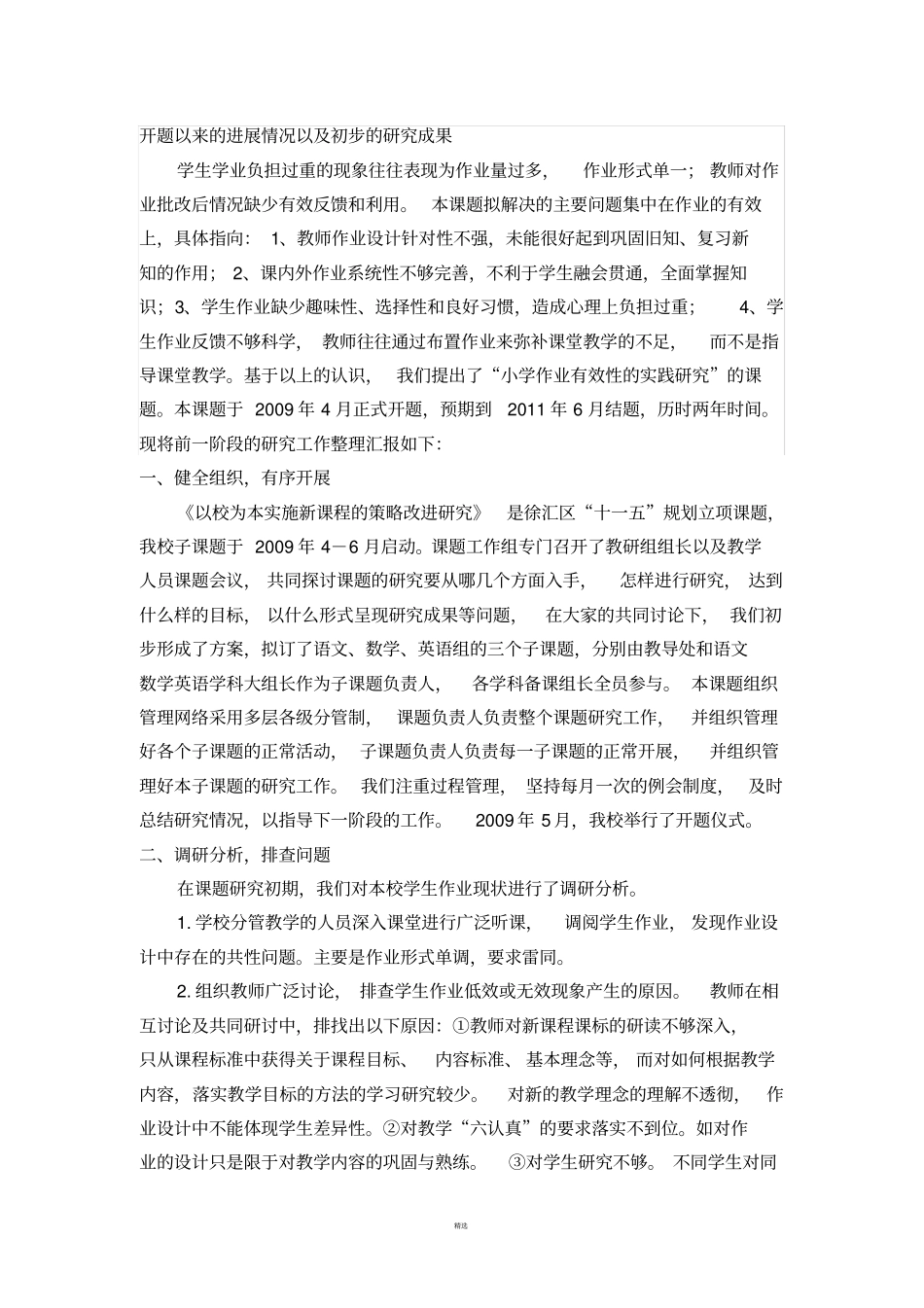 开题以来的进展情况以及初步的研究成果_第1页