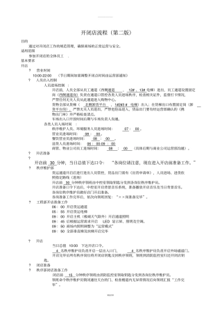 开闭店流程第二版