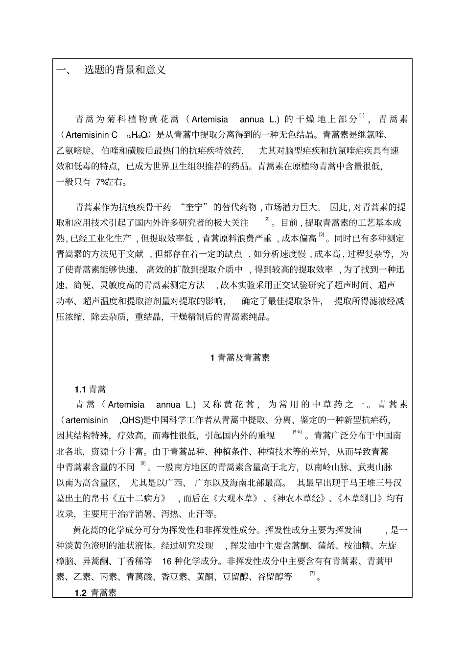 开题报告---青蒿素汇总_第2页