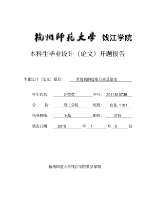 开题报告---青蒿素汇总