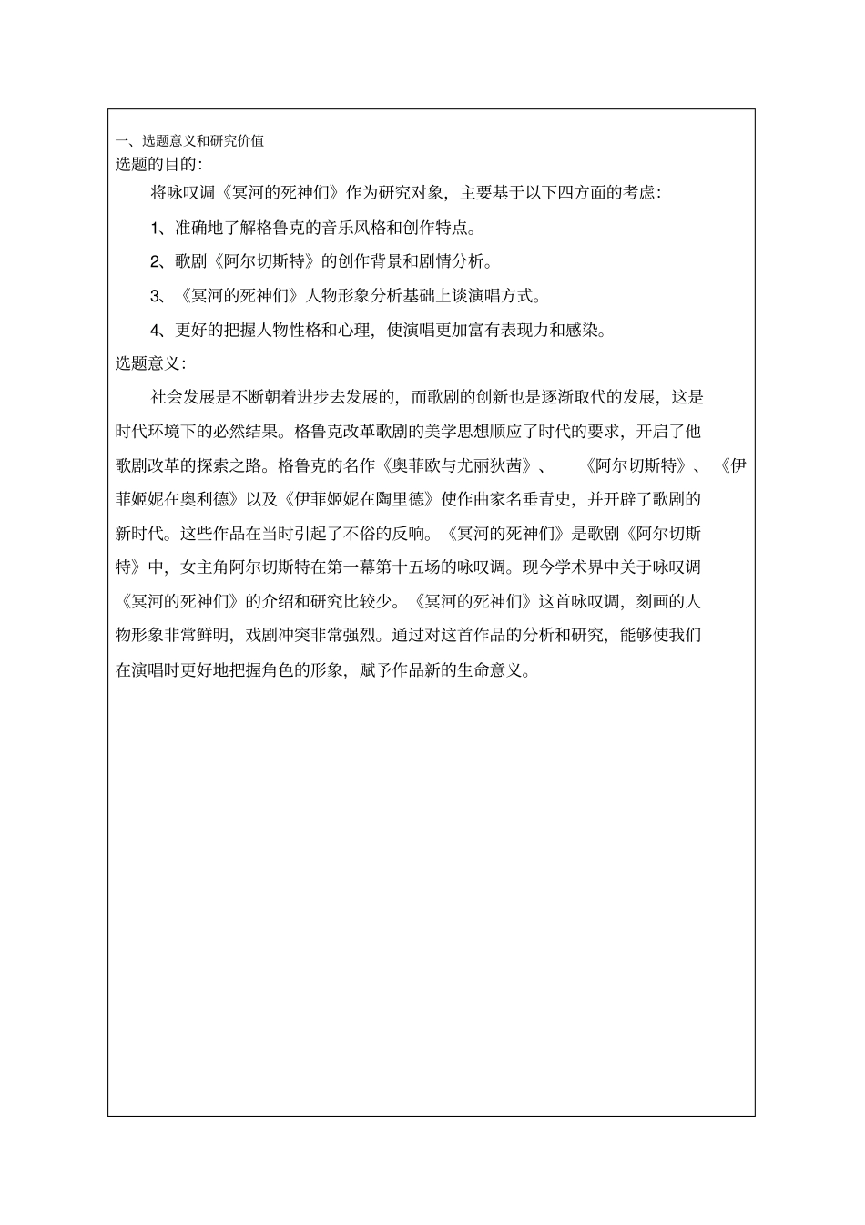 开题报告--咏叹调冥河的死神们的音乐风格与演唱分析_第2页