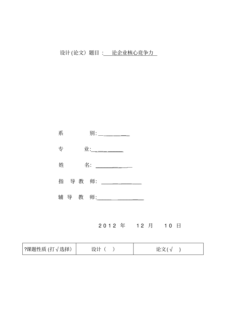 开题报告--论企业核心竞争力_第1页