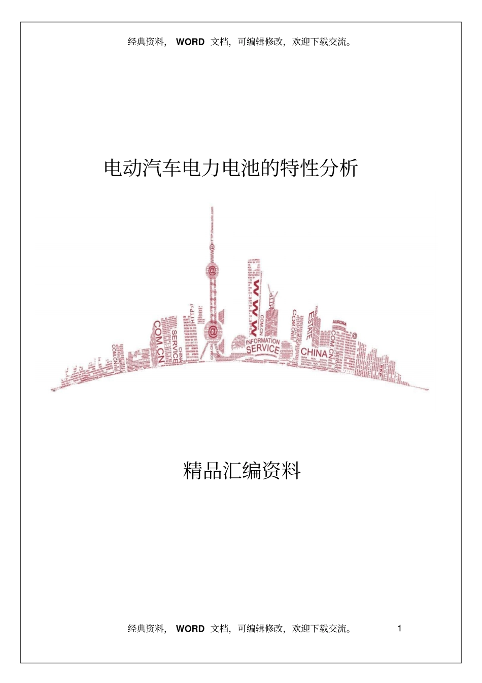 开题报告-电动汽车电力电池的特性分析报告8_第1页