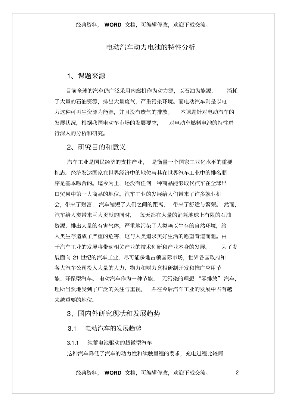 开题报告-电动汽车电力电池的特性分析报告8_第2页