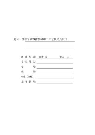 开题报告-机车车轴零件机械加工工艺及夹具设计