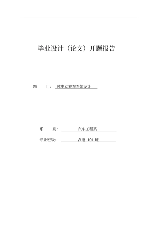 开题报告---纯电动赛车车架设计