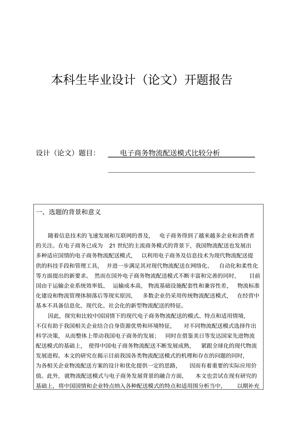 开题报告_电子商务物流配送_第1页
