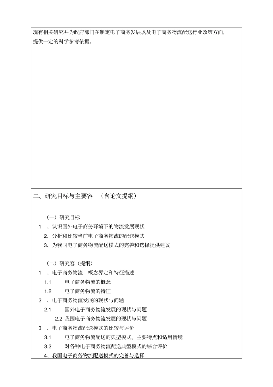 开题报告_电子商务物流配送_第2页
