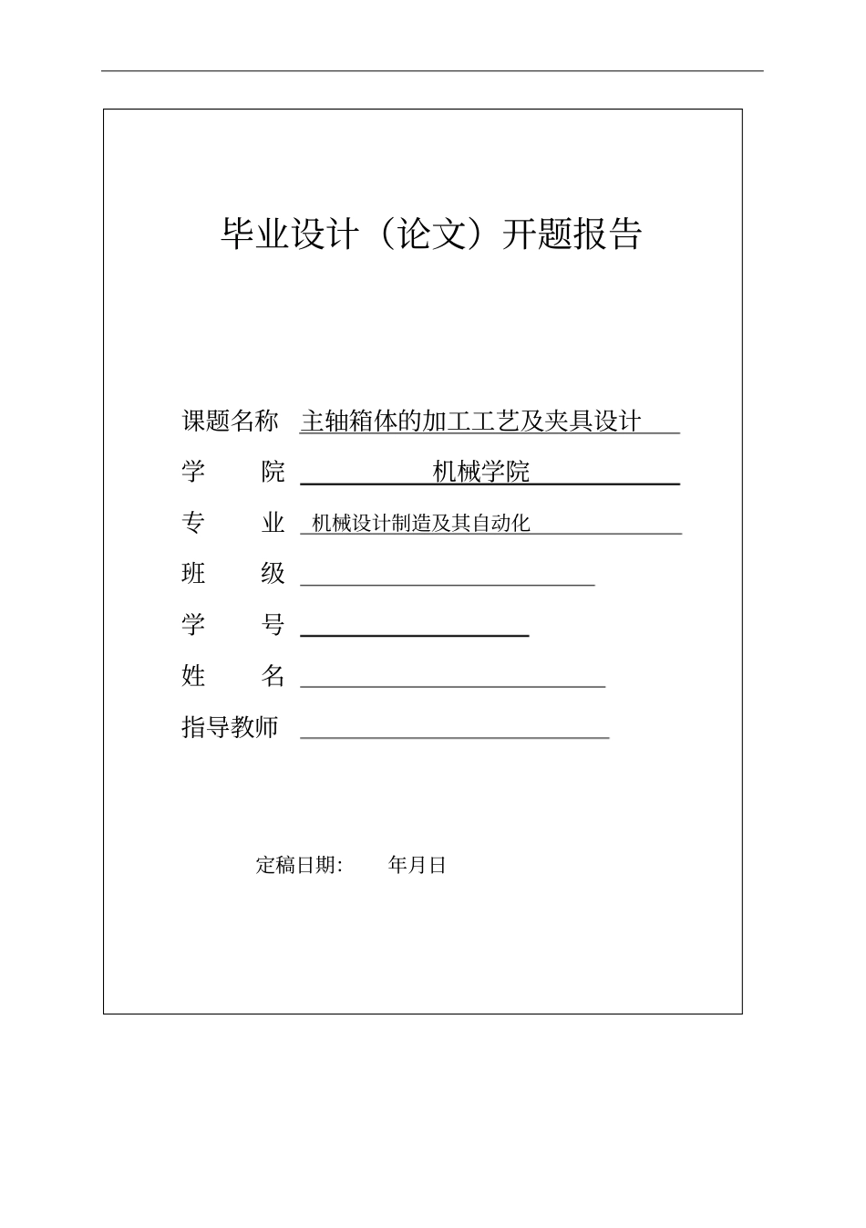 开题报告——基于UG的主轴箱体加工工艺及夹具设计讲解_第1页
