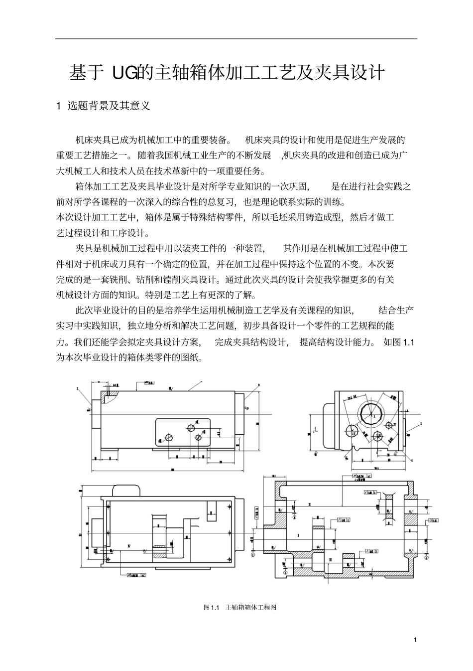 开题报告——基于UG的主轴箱体加工工艺及夹具设计讲解_第2页