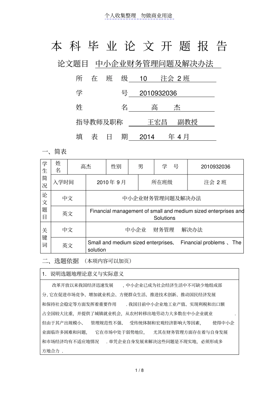 开题报告—小企业财务管理中存在的问题和解决方法_第1页
