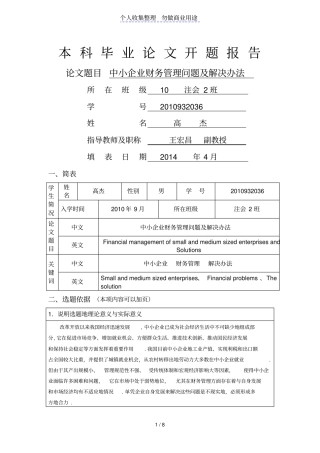开题报告—小企业财务管理中存在的问题和解决方法