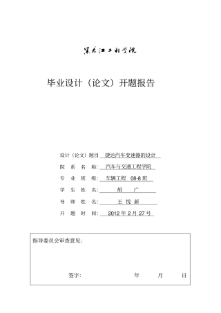 开题报告两轴带差速器捷达汽车变速器的设计讲解