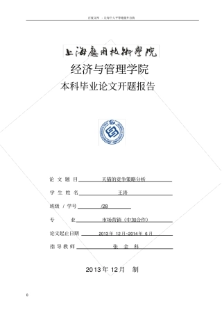 开题报告天猫的竞争策略分析