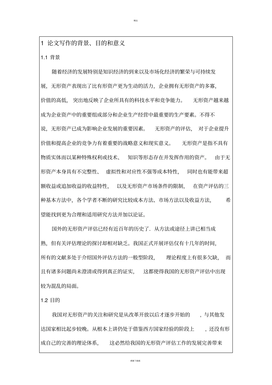 开题报告无形资产评价方法研究_第1页
