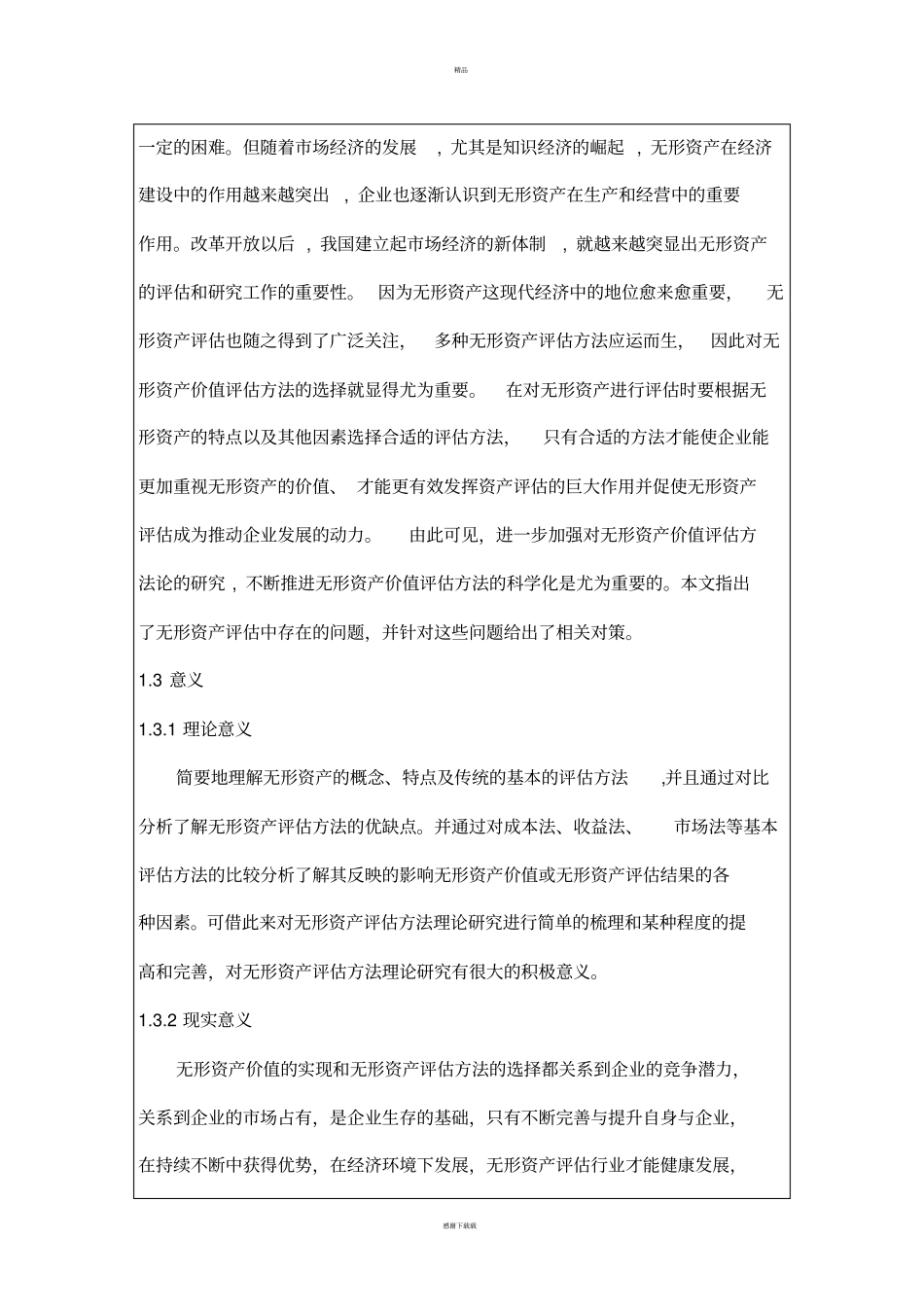 开题报告无形资产评价方法研究_第2页