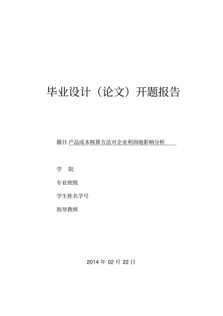 开题报告成本核算方法对企业利润影响分析