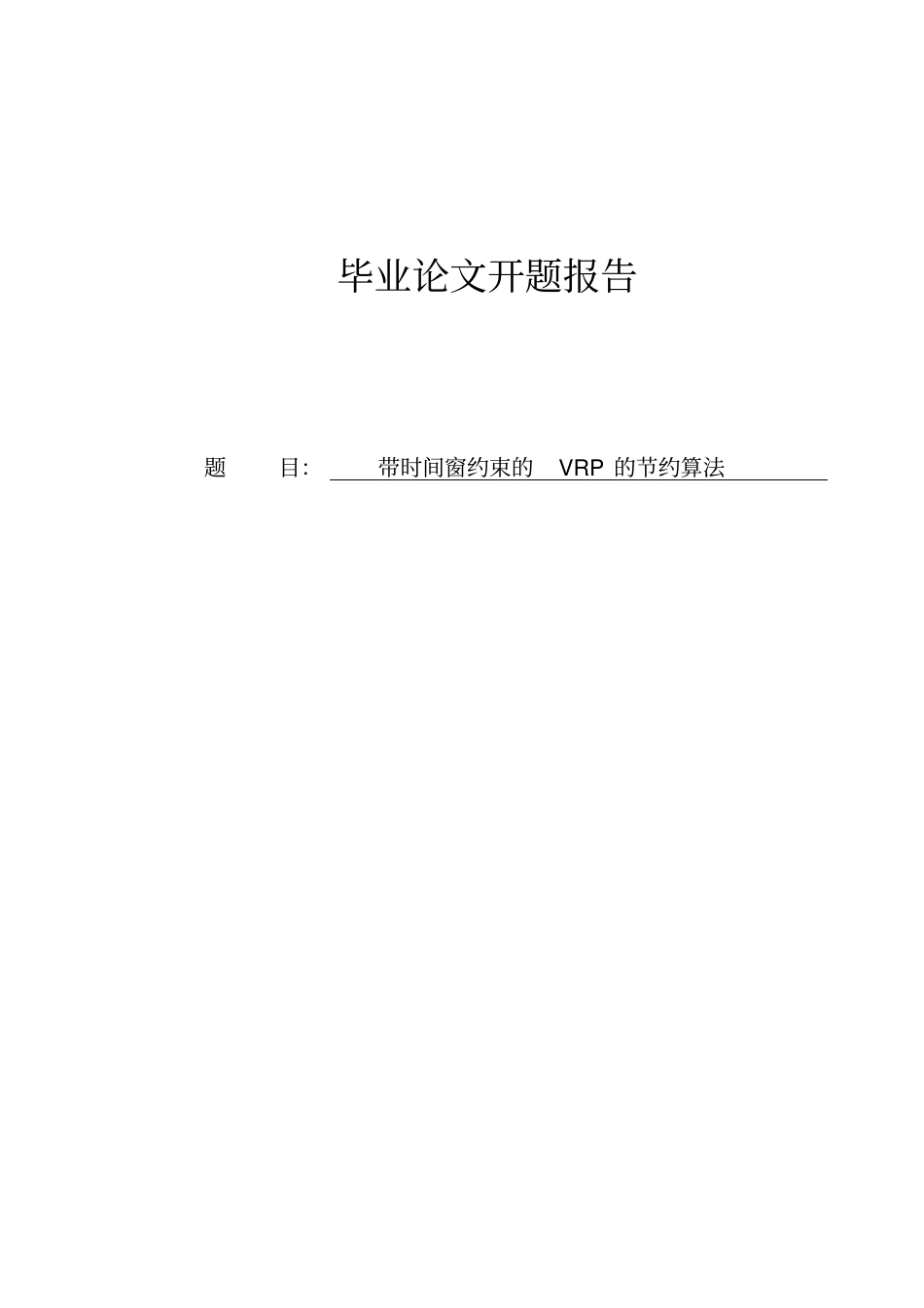 开题报告带时间窗约束的VRP的节约算法讲解_第1页