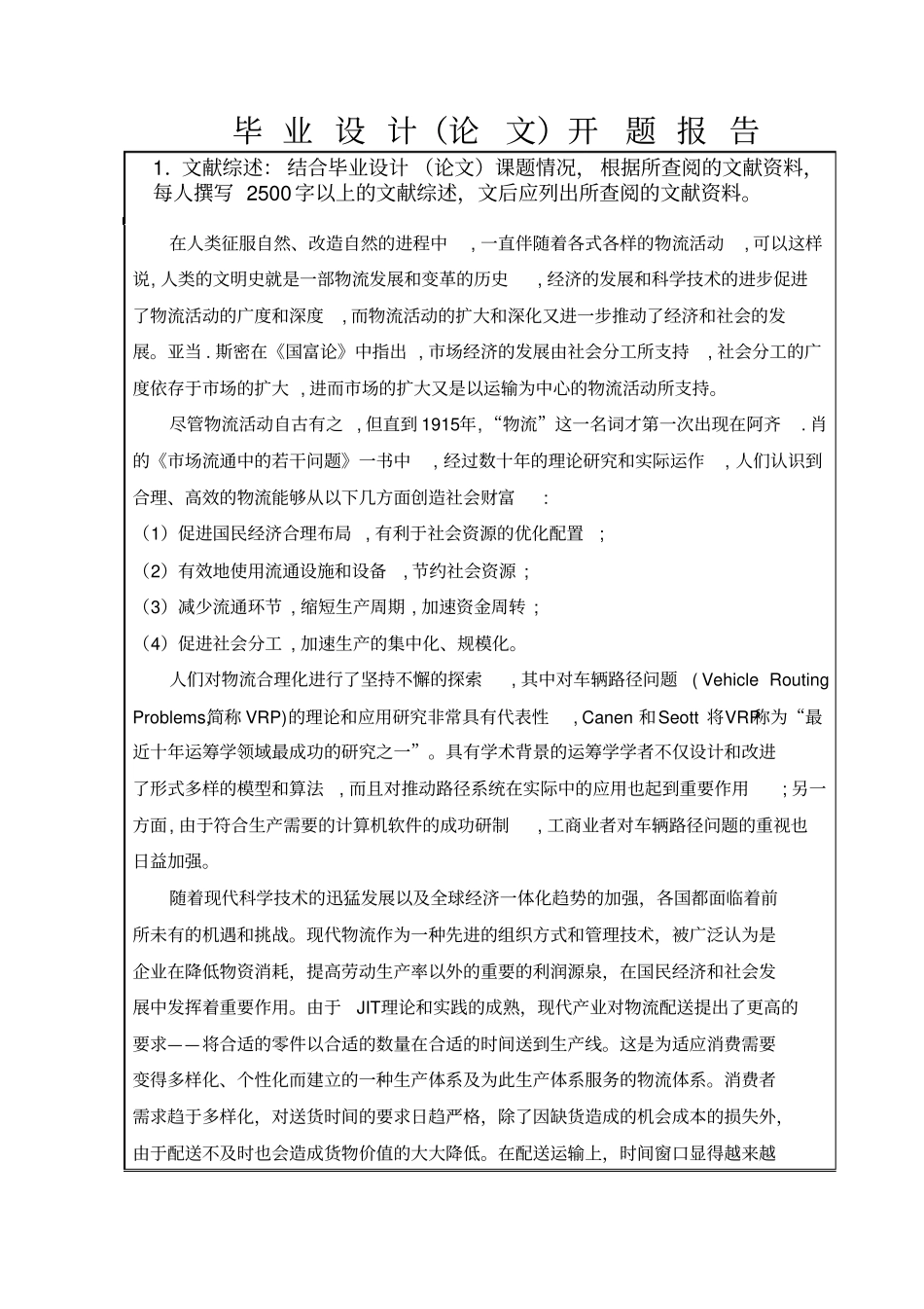 开题报告带时间窗约束的VRP的节约算法讲解_第2页