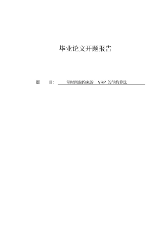 开题报告带时间窗约束的VRP的节约算法讲解