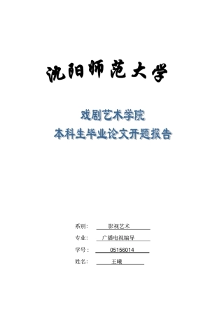 开题报告李安电影作品的艺术风格