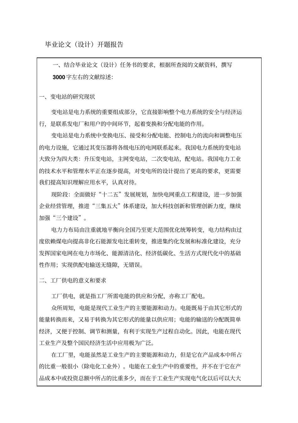 开题报告某化工降压变电所电气设计方案_第2页