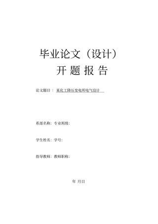开题报告某化工降压变电所电气设计方案