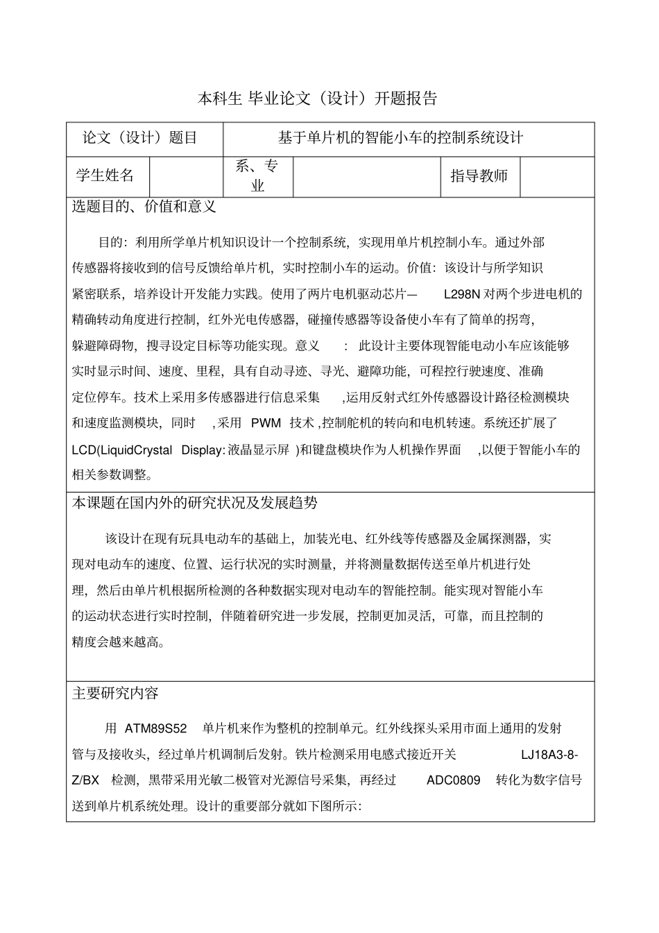 开题报告基于单片机的智能小车的控制系统设计_第1页