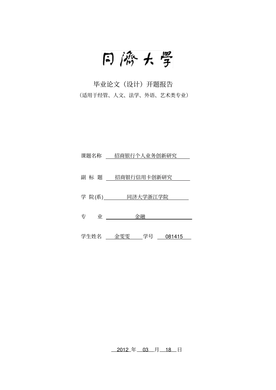 开题报告模板金融_第1页