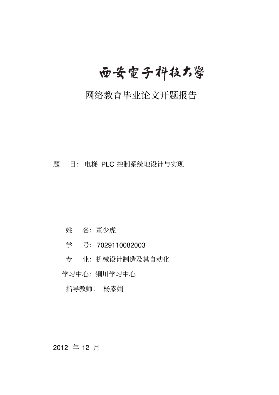 开题报告电梯PLC控制系统设计与实现_第1页