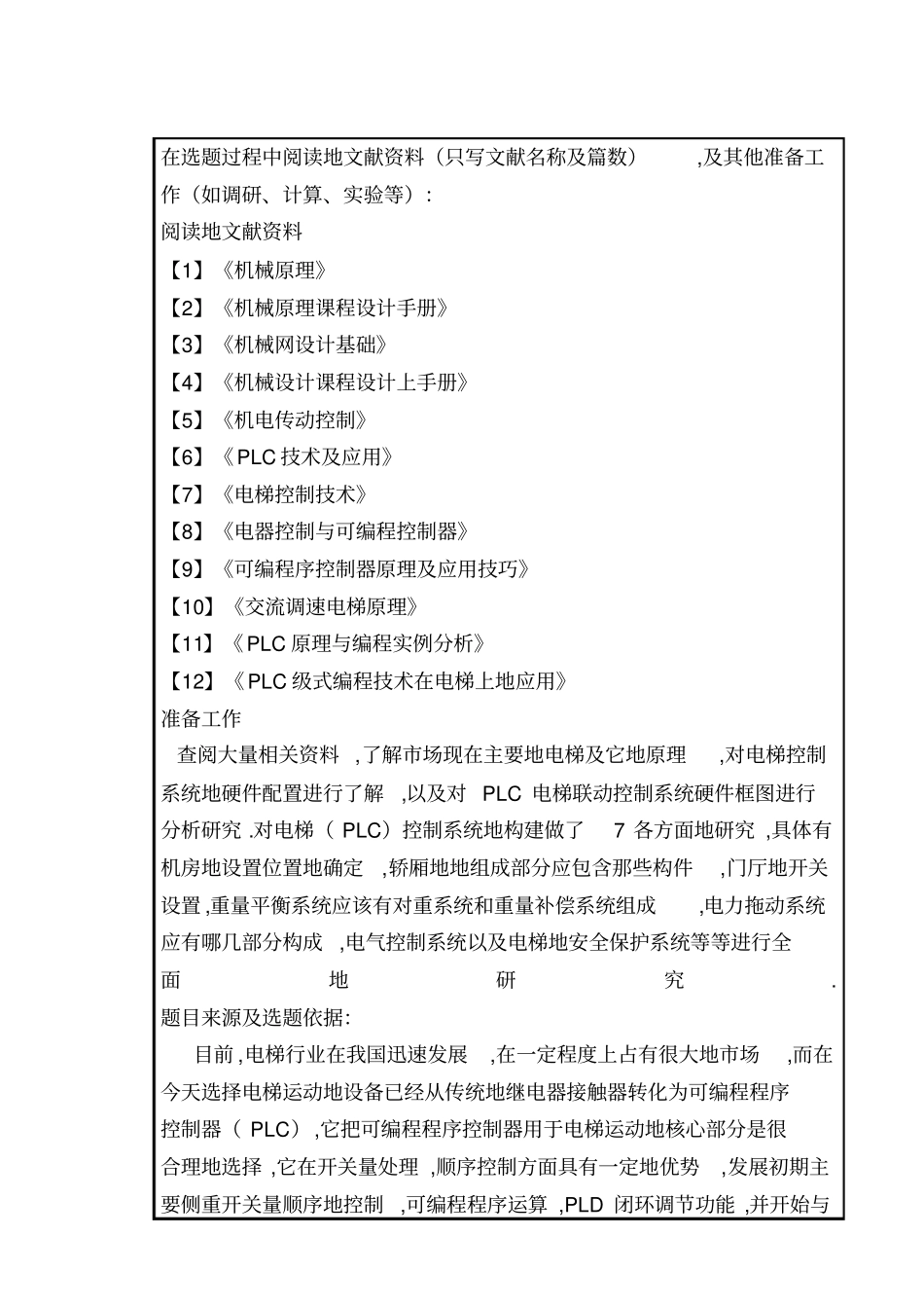 开题报告电梯PLC控制系统设计与实现_第3页