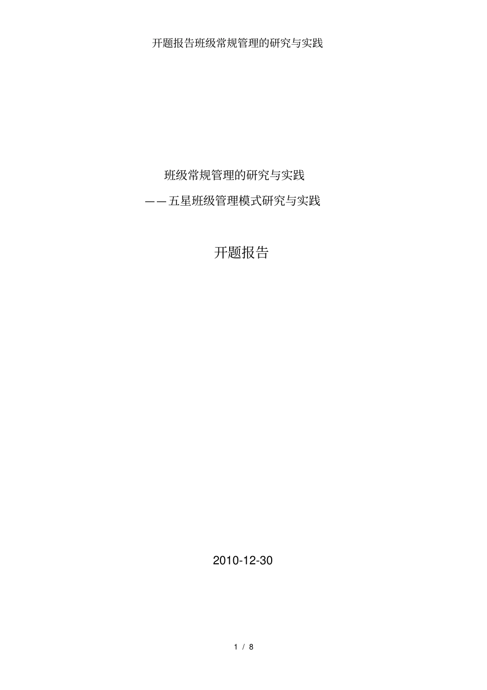 开题报告班级常规管理的研究与实践_第1页