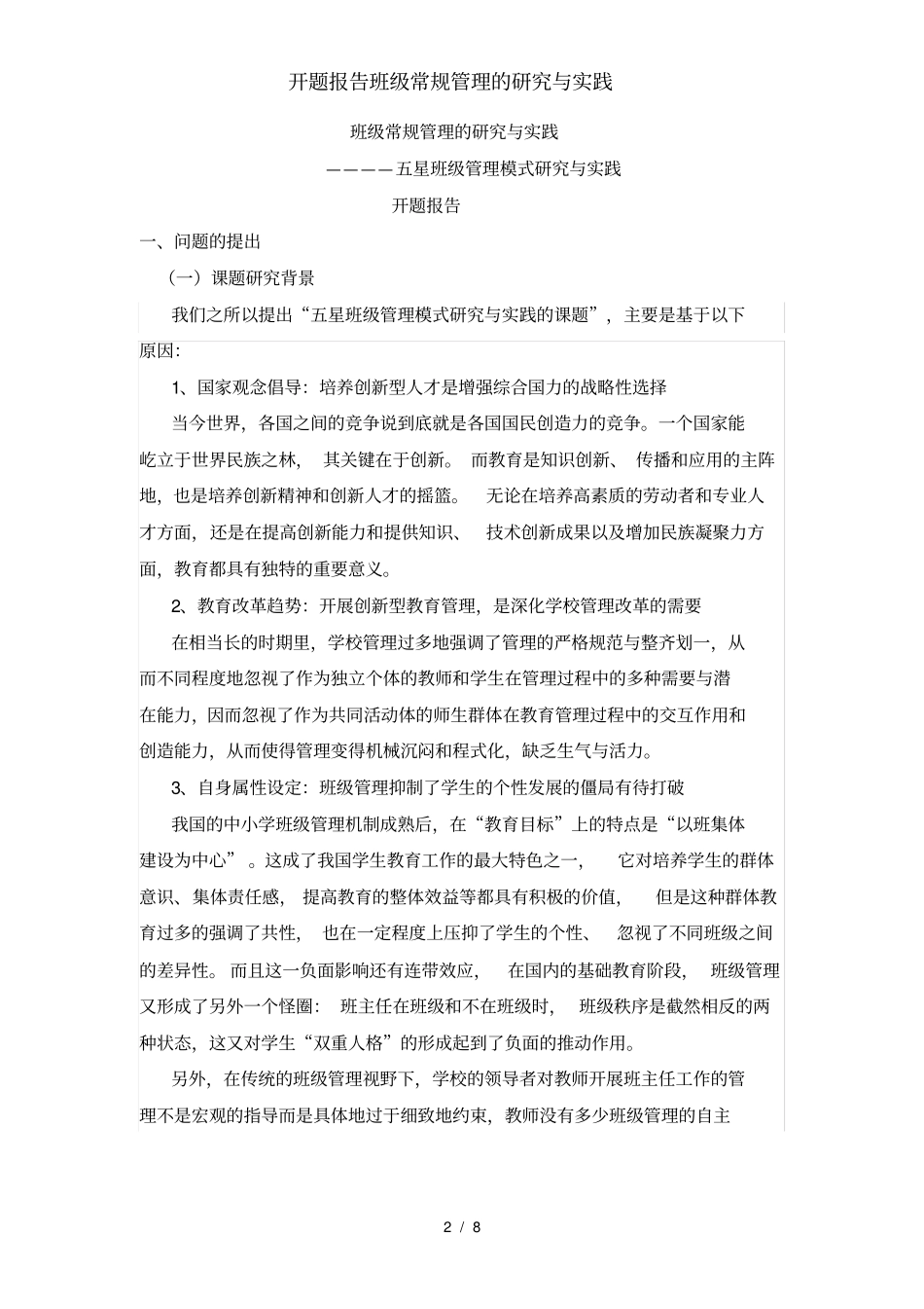 开题报告班级常规管理的研究与实践_第2页