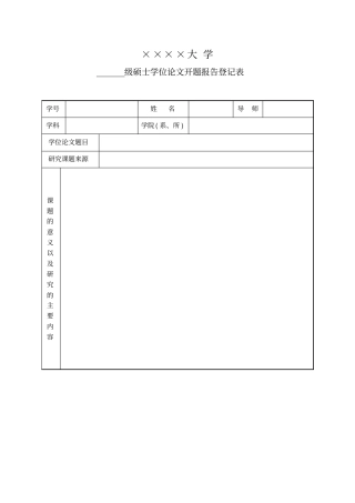 开题报告登记表模板