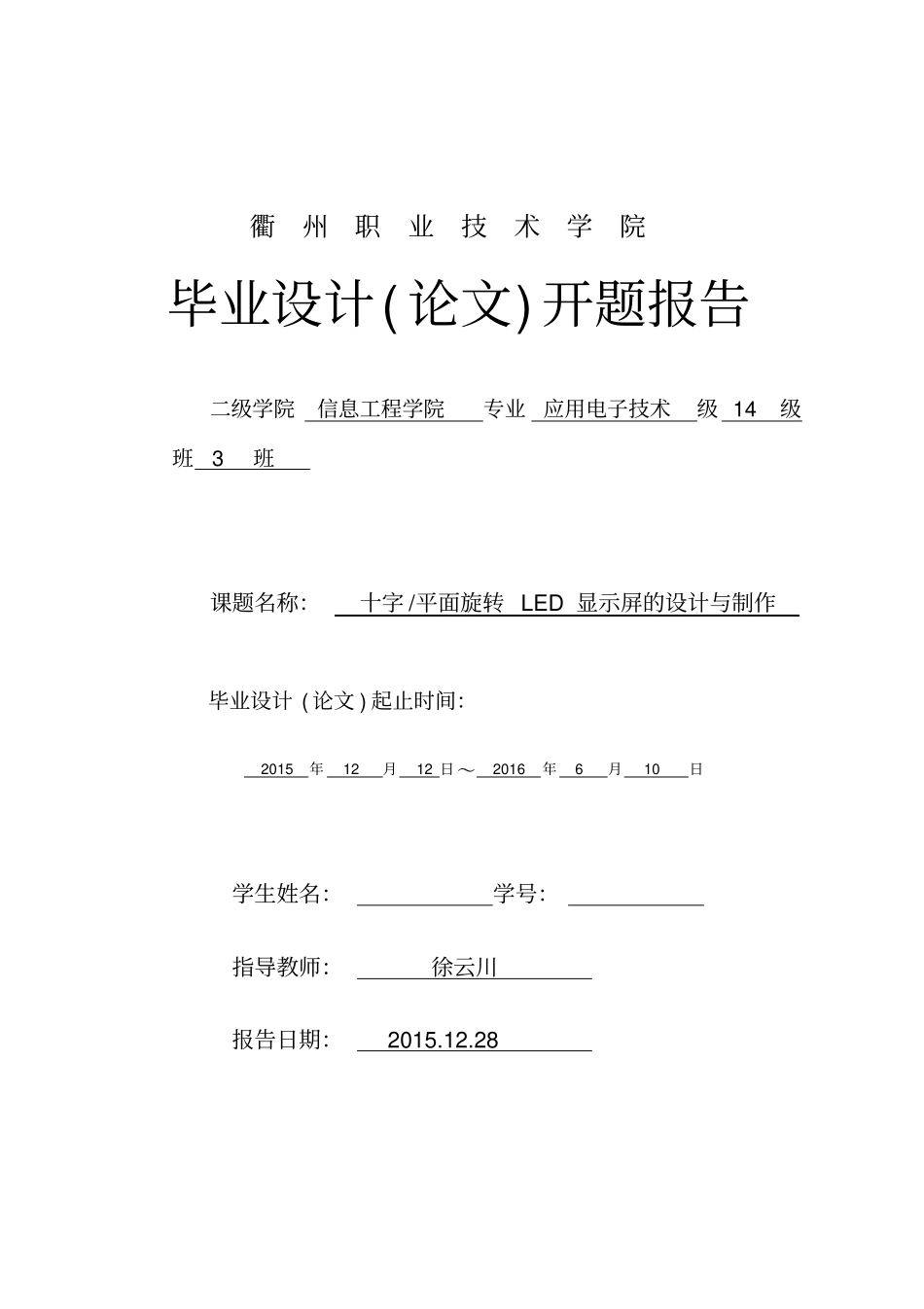 开题报告模板旋转LED动态显示屏的设计与制作汇总_第1页