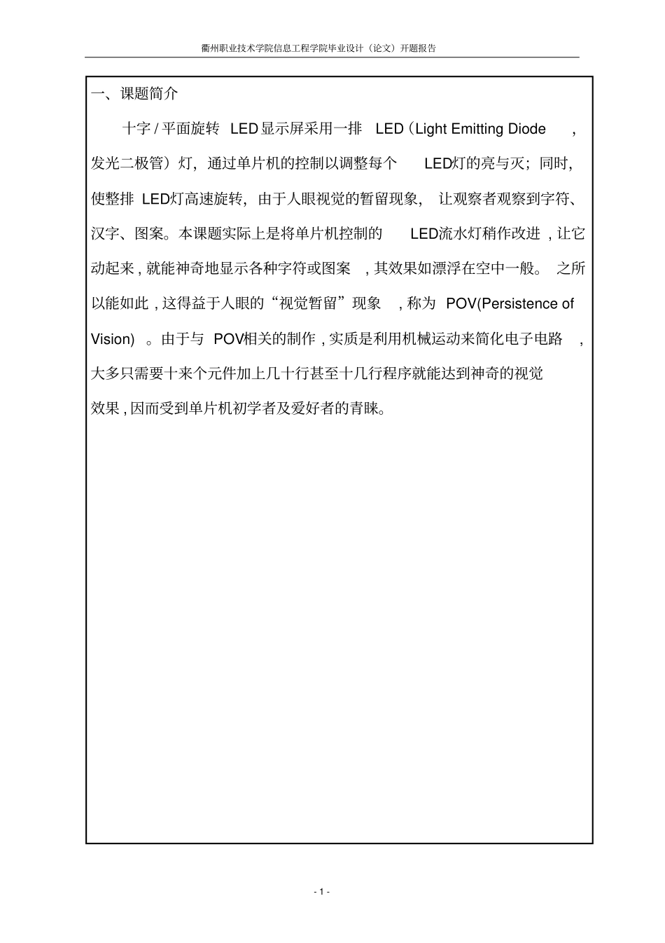 开题报告模板旋转LED动态显示屏的设计与制作汇总_第2页