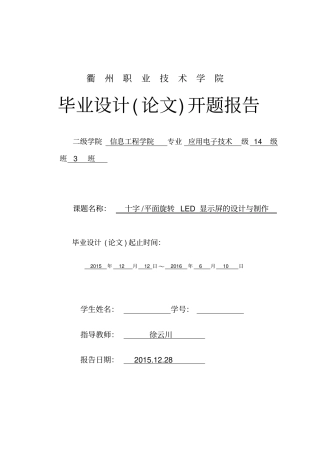 开题报告模板旋转LED动态显示屏的设计与制作汇总