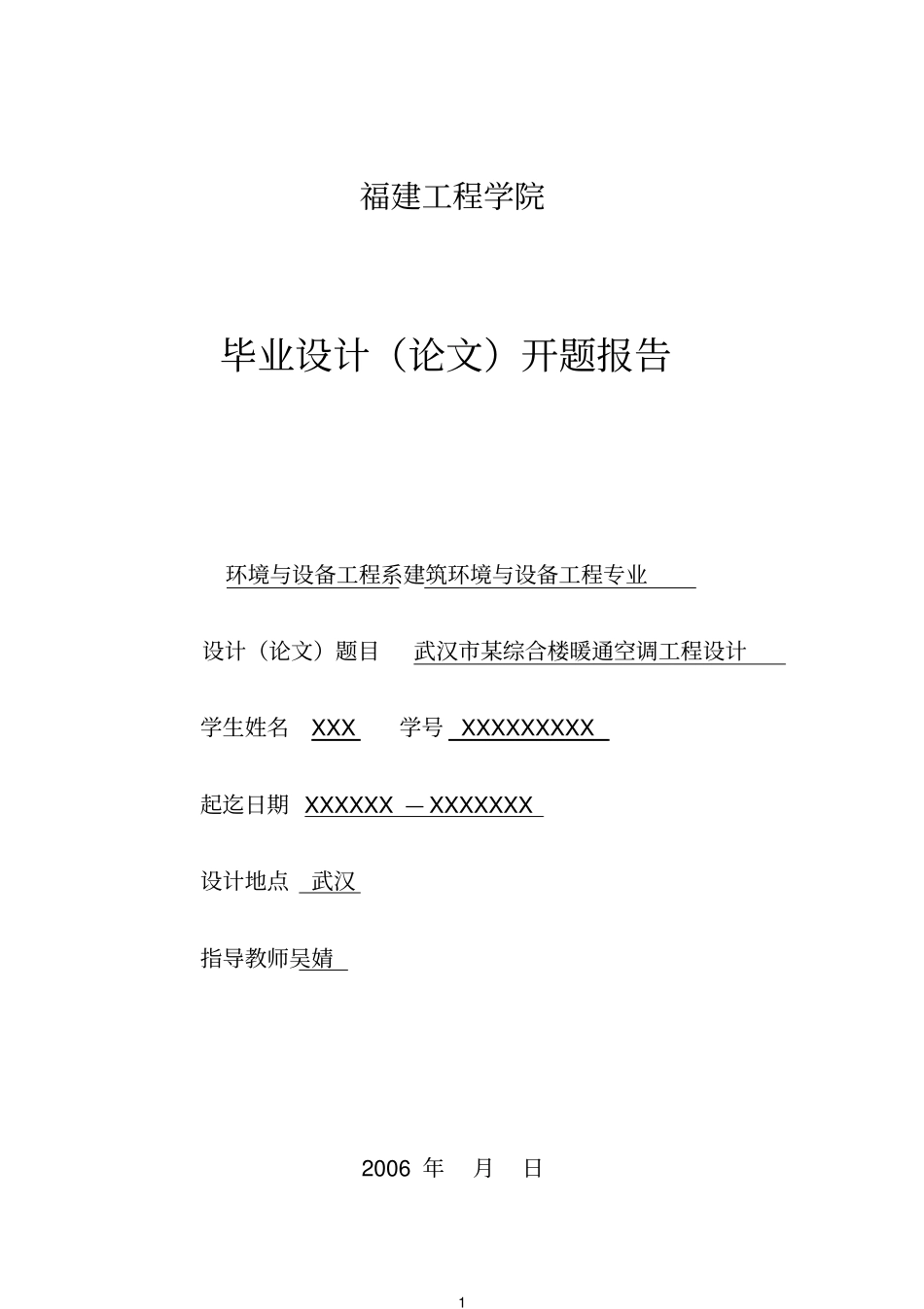 开题报告示例暖通空调类_第1页