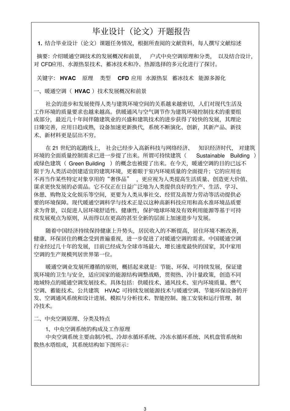 开题报告示例暖通空调类_第3页
