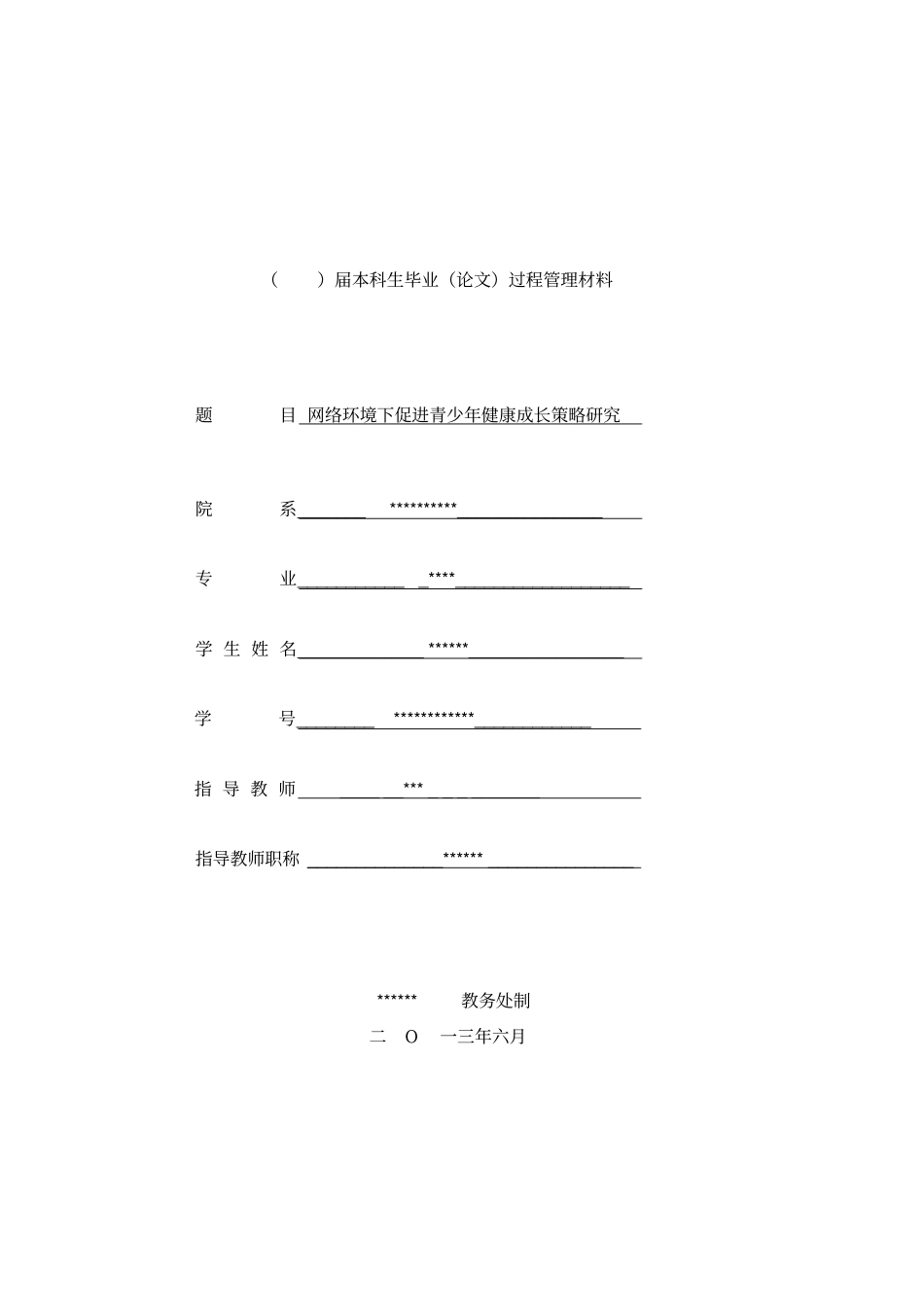 开题报告网络环境下促进青少年健康成长策略_第1页