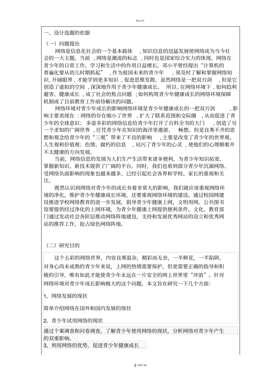 开题报告网络环境下促进青少年健康成长策略_第3页